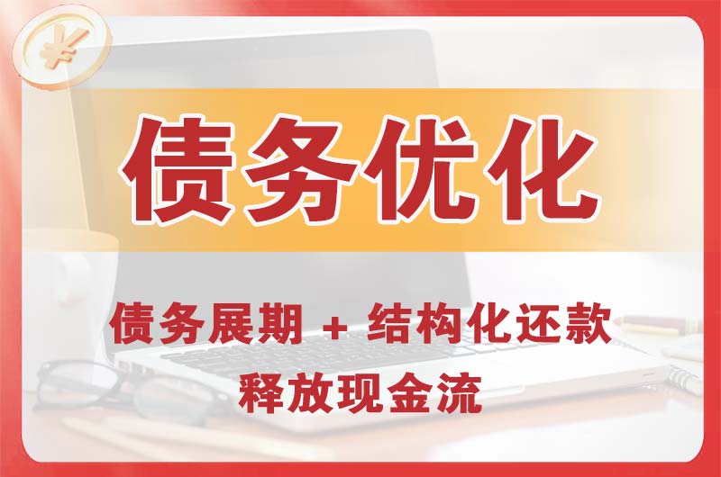 满城债务优化