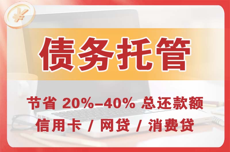 满城债务托管